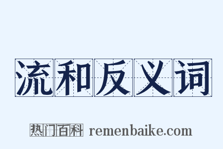 流和反义词是什么意思的图片